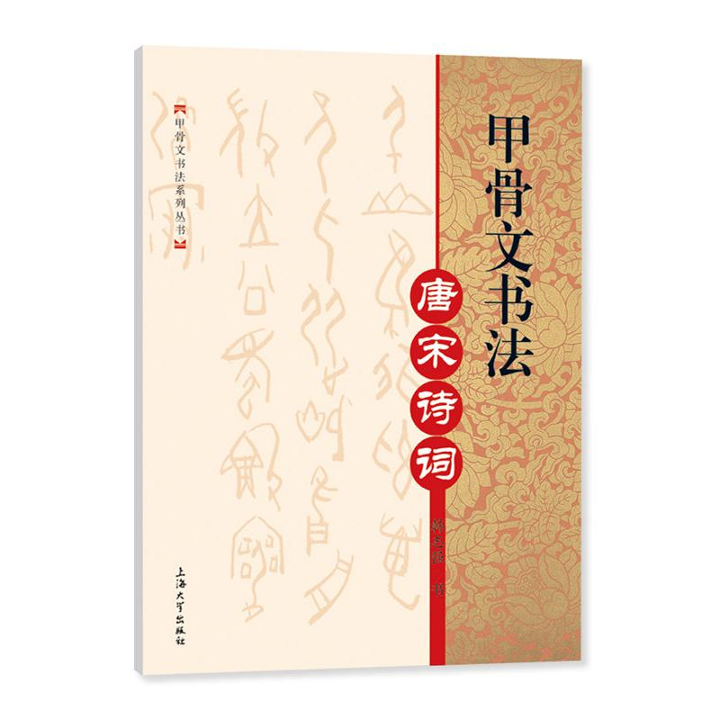 醉染图书甲骨文书法 唐宋诗词9787567146037高清大图