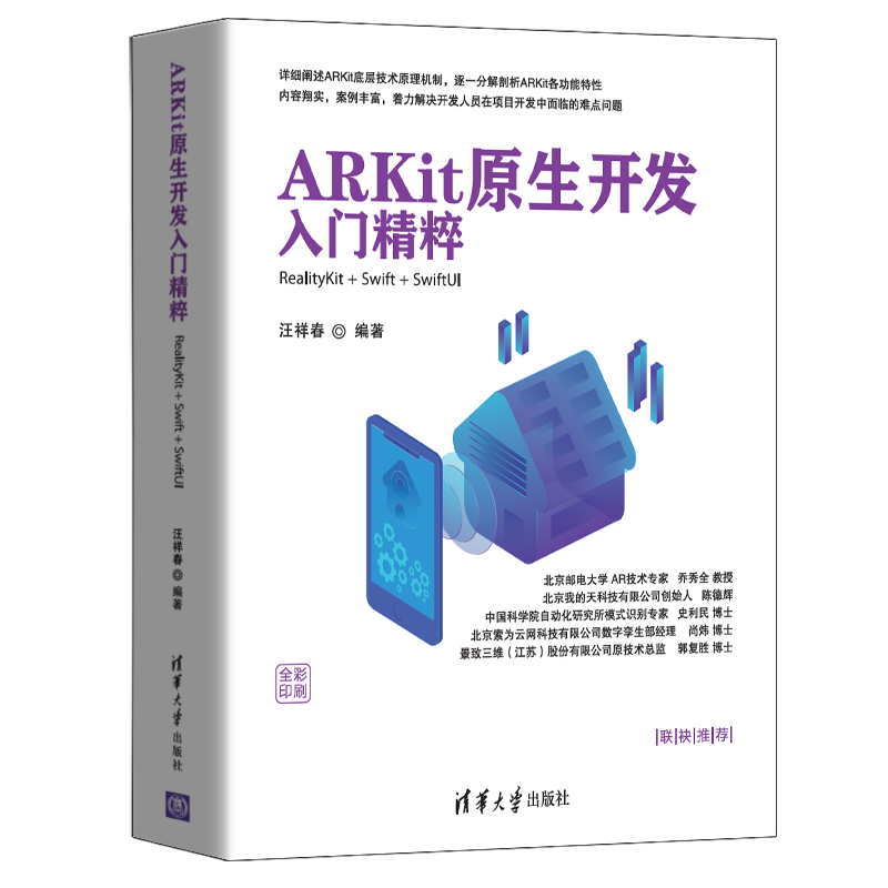[正版]清华社直供ARKit原生开发入门精粹——RealityKit + Swift + SwiftUI 汪祥春 清华
