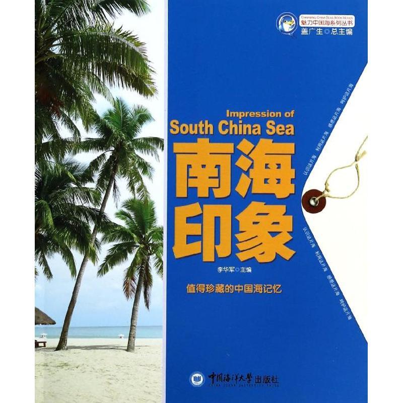正版新书】南海印象李华军9787567003279