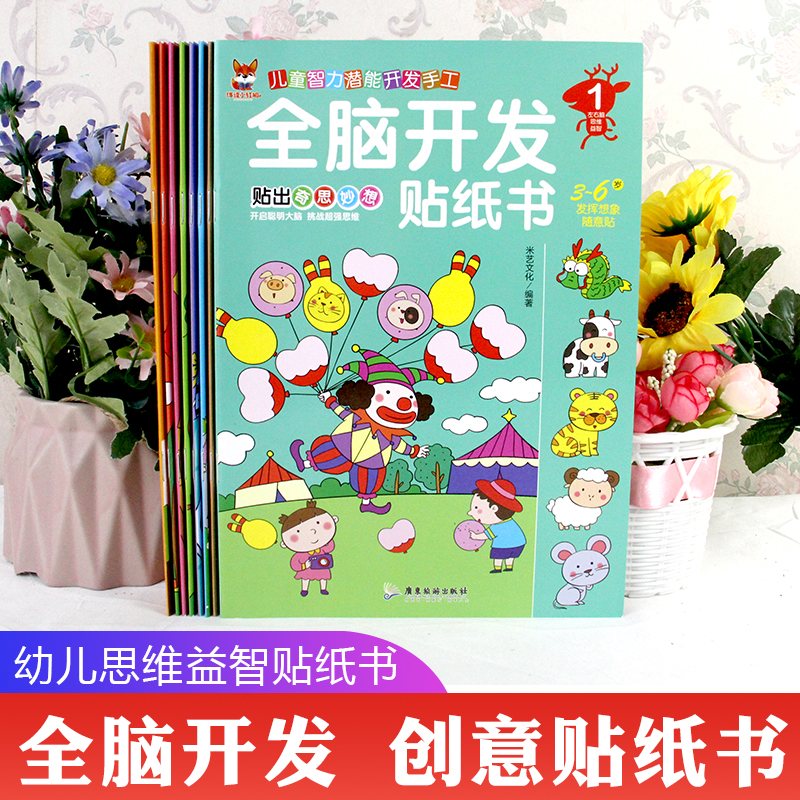 [正版]全脑开发贴纸书全8册 2-3-4-5-6岁贴纸书宝库儿童贴画书益智玩具贴 宝宝动手动脑贴贴画早教益智启蒙认知贴高清大图