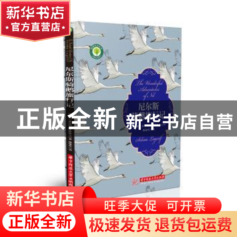 正版 尼尔斯骑鹅旅行记 (瑞典)塞尔玛·拉格洛芙(Selma Lagerlf)著