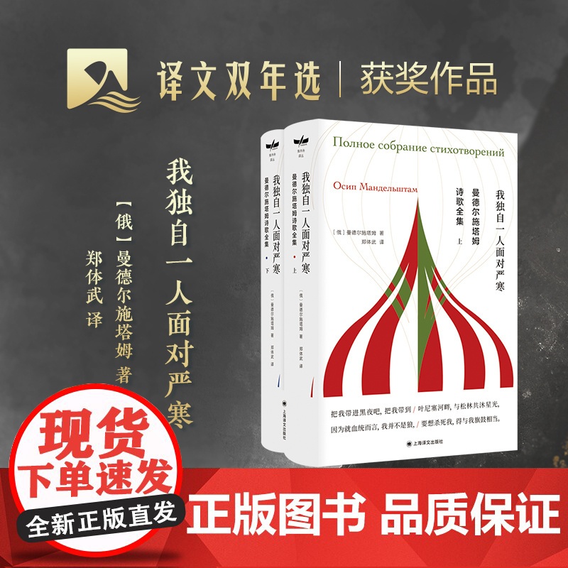 [常规版]曼德尔施塔姆诗歌全集 郑体武 译 独木舟译丛 白银时代代表诗人诗歌全集 我独自一人面对严寒 上海译文 正版高清大图