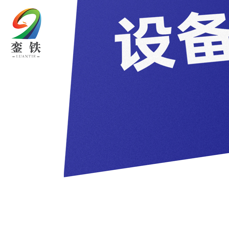 銮铁设备标识200*297mm个高清大图