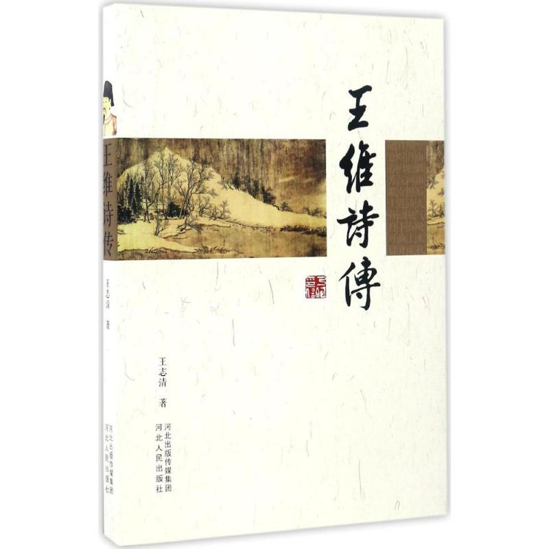 【M】王维诗传-9787202113264