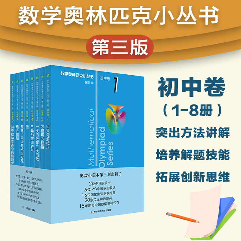 视频版❤初中卷8:初中数学竞赛中的解题方法与策略 初中通用 [正版]奥林匹克小丛书初中卷数学小蓝本全8册第三版 初中数学