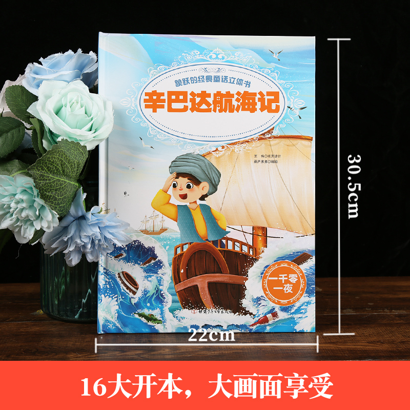 [醉染正版]跳跃的经典童话立体书:辛巴达航海记 立体翻翻书立体书儿童3d立体书 儿童翻翻书正版绘本宝宝书籍0-3-6-1高清大图