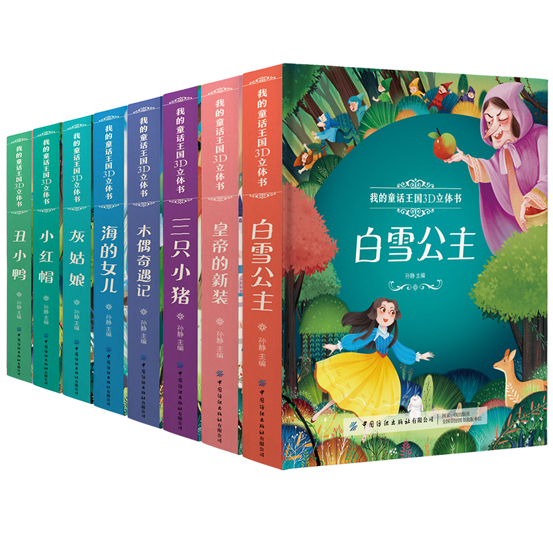 [正版]儿童3D立体书 我的童话王 白雪公主小红帽 丑小鸭 汉英对照世界经典童话迪士尼公主立体书高端纸艺 3-6-9高清大图