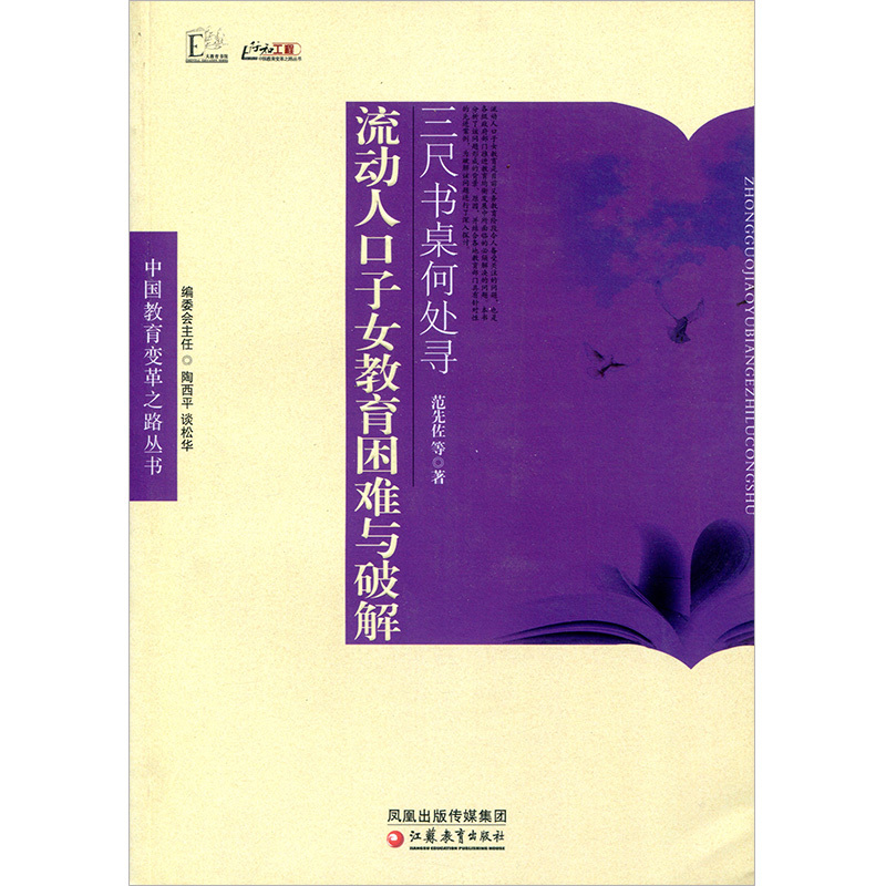 [正版]流动人口子女教育困难与破解 中国教育变革之路丛书 三尺书桌何处寻 范先佐等著 中国学校教育研究 江苏凤凰教育出