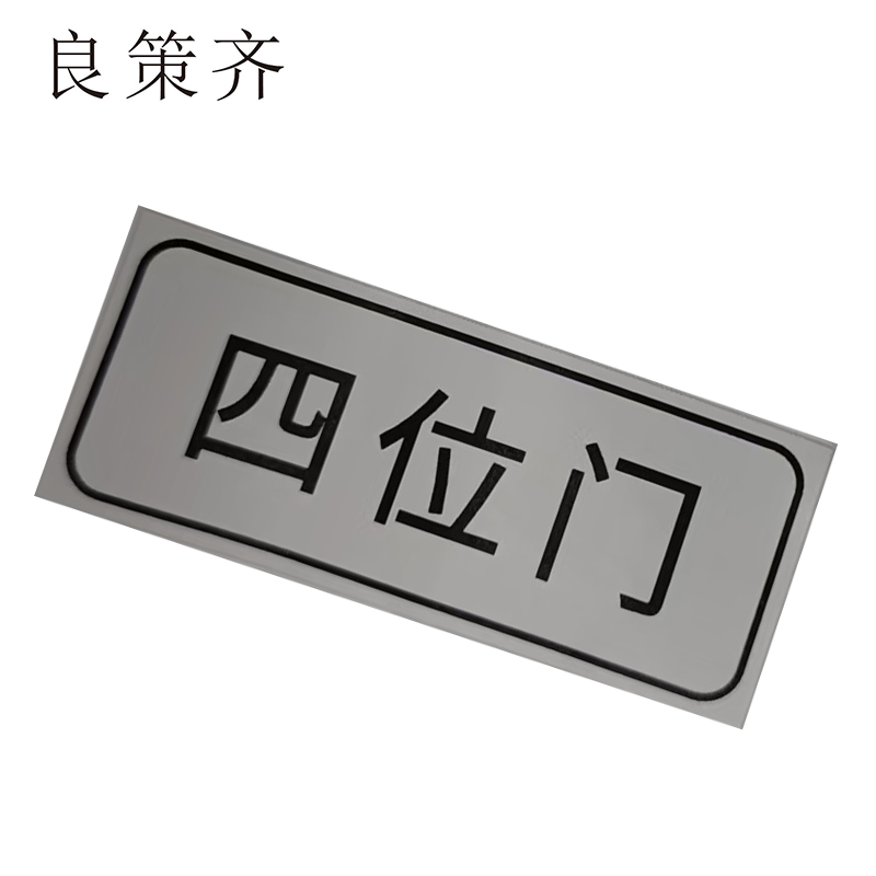 良策齐四位门49*20mm张高清大图