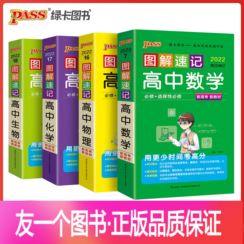 图解速记数理化生4本 [友一个正版]新教材图解速记高中数学物理化学