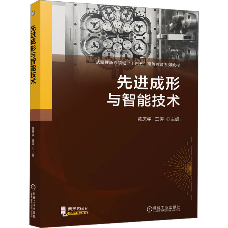 [N]先进成形与智能技术-9787111771524高清大图