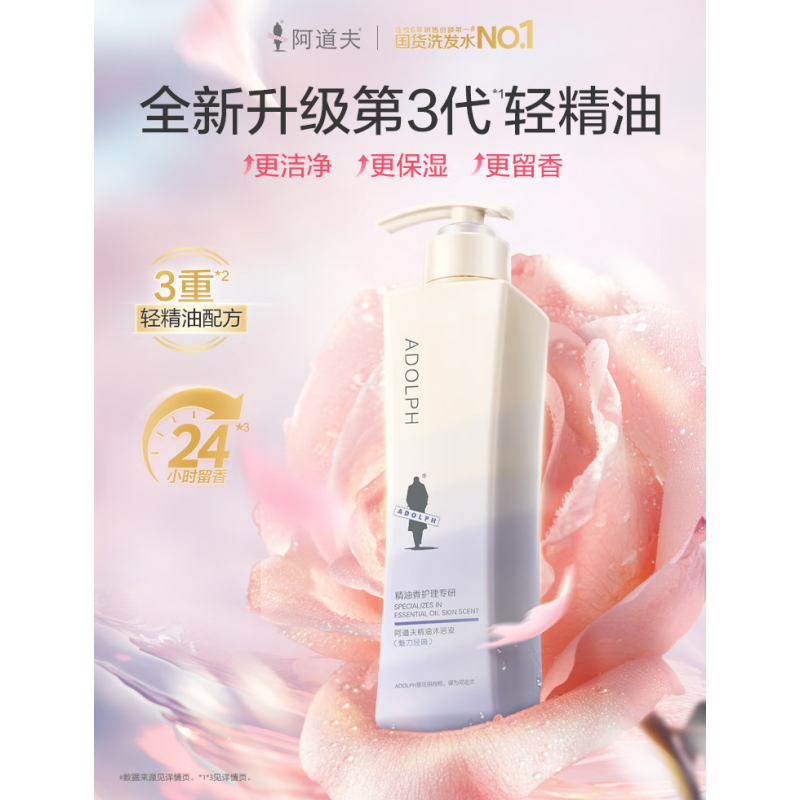 阿道夫(ADOLPH) 精油香护理专研精油 沐浴液(魅力经典) 420ml