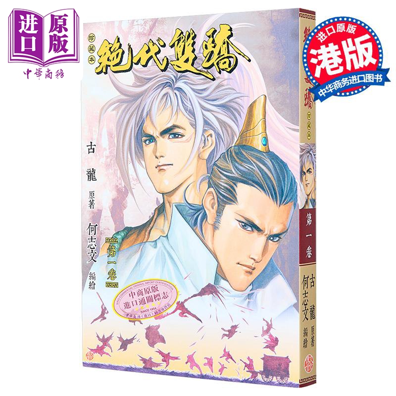 [正版]漫画 绝代双骄 珍藏本 1 普通版 古龙 何志文 港版漫画书 文化传信出版中商原版高清大图