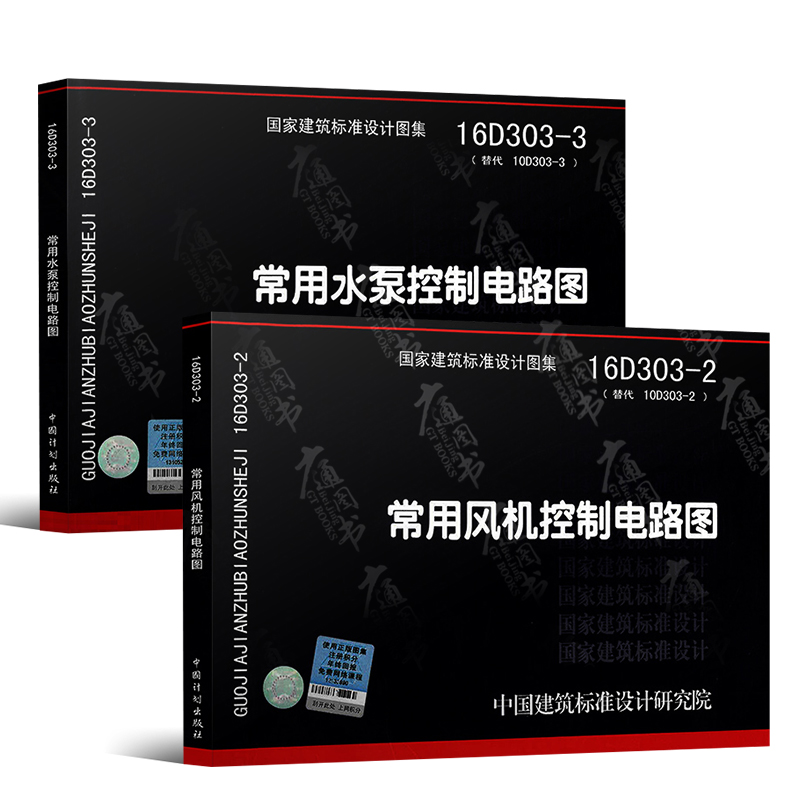 [全套2本] 16D303-2常用风机控制电路图+16D303-3常用水泵控制电路图 [正版]2本套 16D303-2高清大图