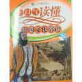 一口气读懂常识丛书：一口气读懂中国文化常识（修订版）