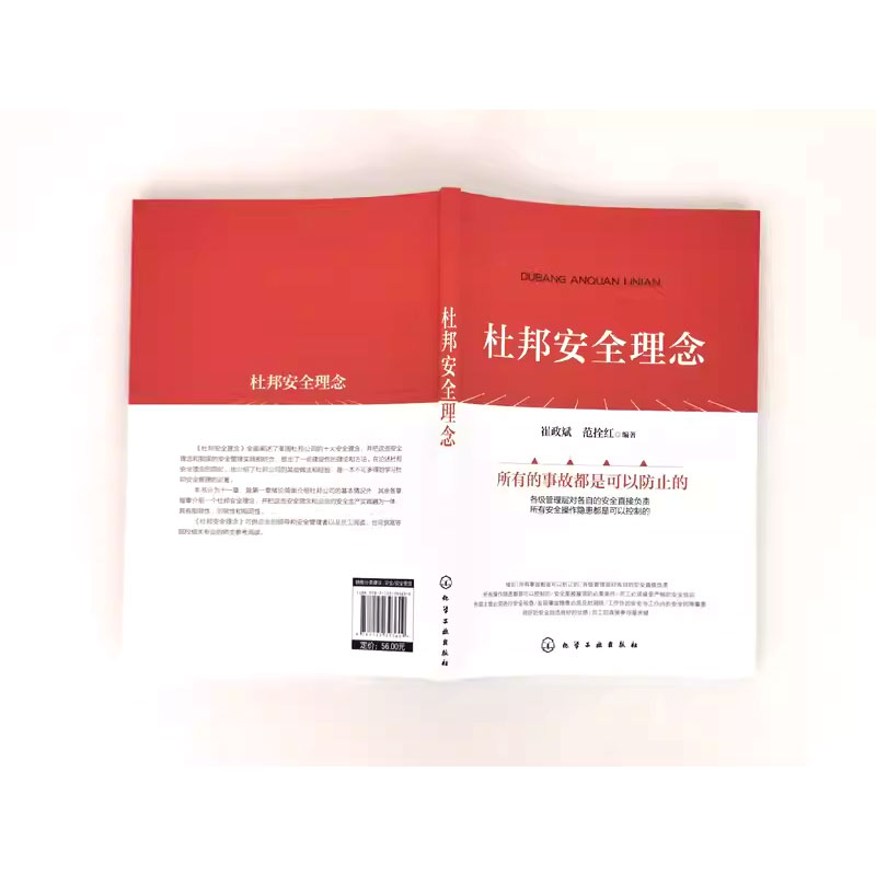杜邦安全理念 [正版]杜邦安全理念 崔政斌 化学工业出版社 企业安全生产工作参考用书 企业管理参考书籍 安全领导力应用书高清大图