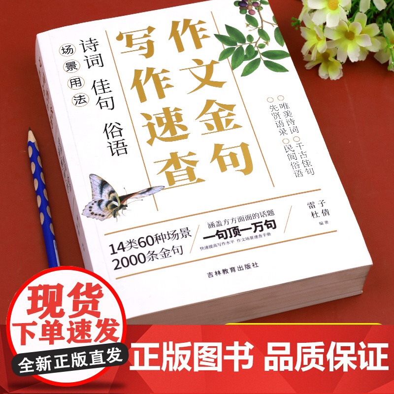 作文金句写作速查手册 作文素材高考版初中版语文中考高中作文素材金句摘抄速查宝典大全名人名言金句与使用诗句佳句俗语写作大全高清大图