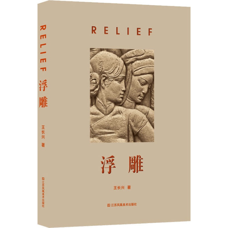 [正版]浮雕 王长兴 著 雕塑艺术 书店图书籍 江苏美术出版社高清大图