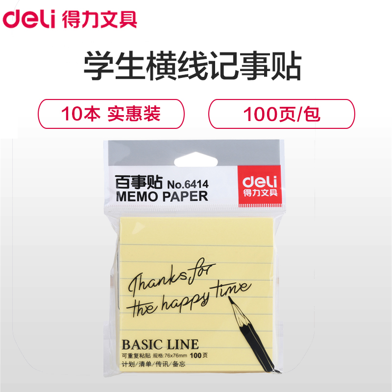 得力(deli)6414便签 学生横线记事贴 10本 76*76mm黏性便利贴 标签纸 便签纸 可反复粘撕 告示贴 备忘高清大图