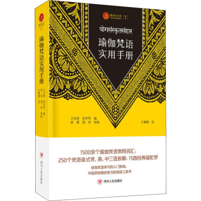 醉染图书瑜伽梵语实用手册9787220108242