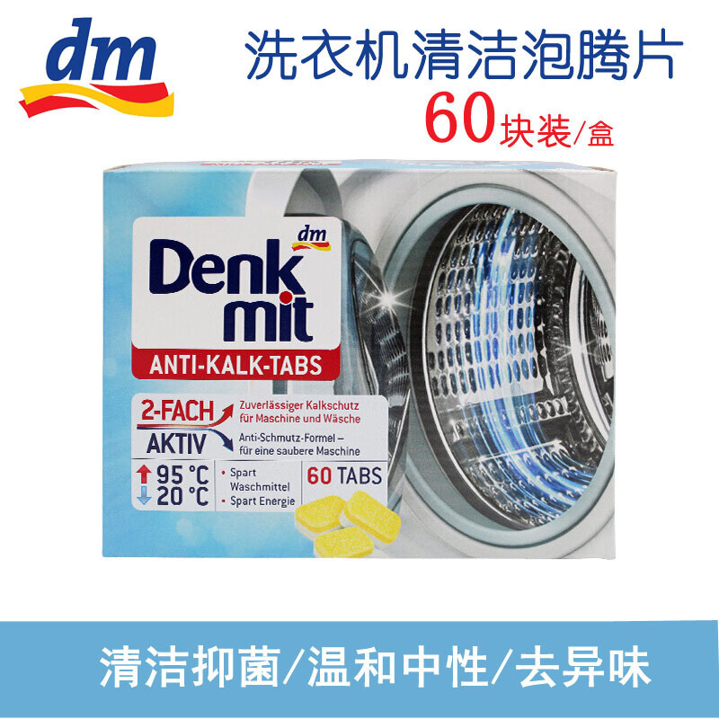 多默(domol) 德国进口消毒清洁泡腾片60片/盒 整盒60块装 洗衣机槽清洁剂去污除垢