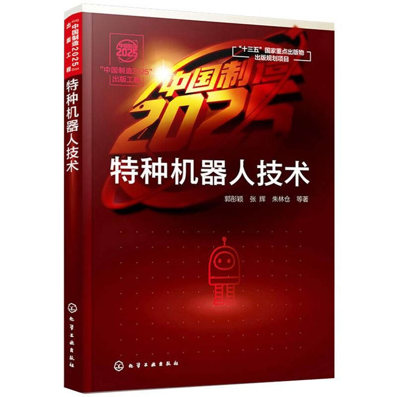 醉染图书特种机器人技术9787124819