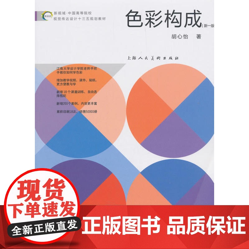 色彩构成新一版 新视域中国高等院校视觉传达设计十三五规划教材胡心怡著美术教材视觉艺术上海人民美术出版社正版图书籍高清大图