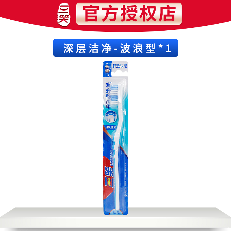 三笑牙刷成人家用中毛牙刷清新倍护清洁护龈独立包装成人家庭装 波浪形1支