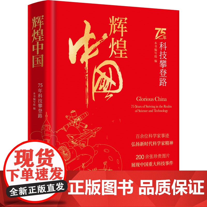 [央视网]辉煌中国 75年科技攀登路 75年科技攀登路 弘扬新时代科学家精神 200余张珍贵图片 展现中国重大科技事件高清大图