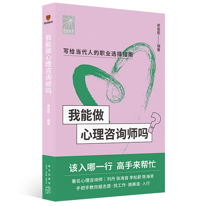 正版新书]我能做心理咨询师吗得到图书9787513348065高清大图