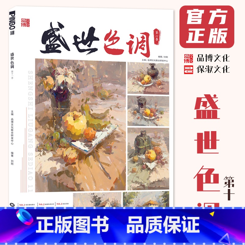 【正版】盛世色调第十一季 2024品博文化刘刚