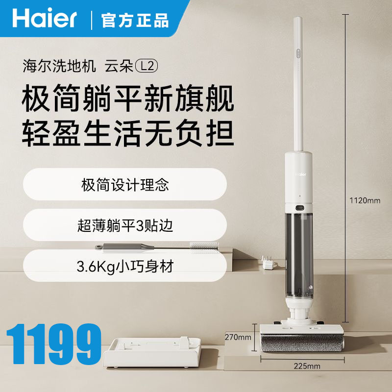 海尔洗地机云朵L2无线智能家用洗拖一体超薄平躺三贴边自动清洗除菌防缠绕拖地机 升级平躺贴边新旗舰【云朵L2】