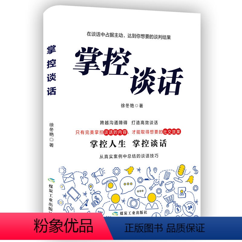 【正版】掌控谈话国际谈判专家克里斯著别输在不会表达上人际交往口才训练高效对话好好说话掌控节奏商业谈判技巧书籍