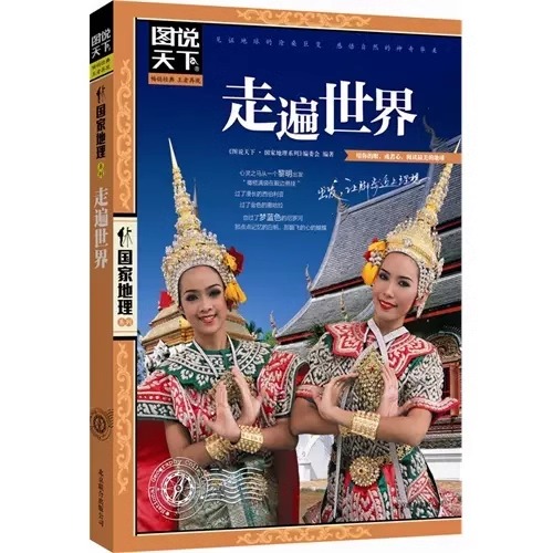 [正版]走遍世界旅游攻略世界旅游景点大全全球美的100个地方感受山水奇景民俗民情图说天下国家地理世界自助游旅行指南书籍高清大图