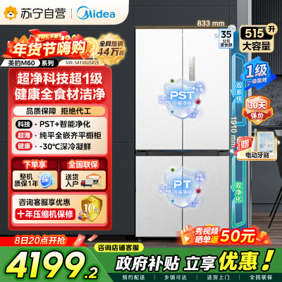 美的（Midea）M60双子星系列541纯平全嵌双系统除菌十字四开门一级无霜国家补贴家用电冰箱MR-541WUSPZE