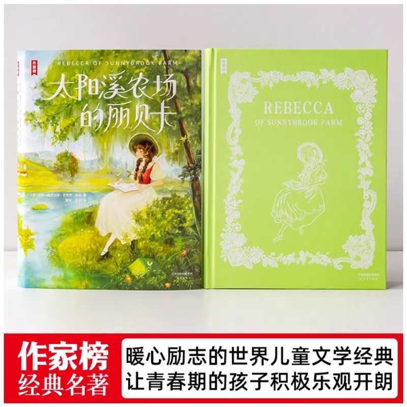 太阳溪农场的丽贝卡 [正版]作家榜经典名著太阳溪农场的丽贝卡 经典让青春期的孩子积极乐观开朗 暖心励志的世界儿童文学 全高清大图