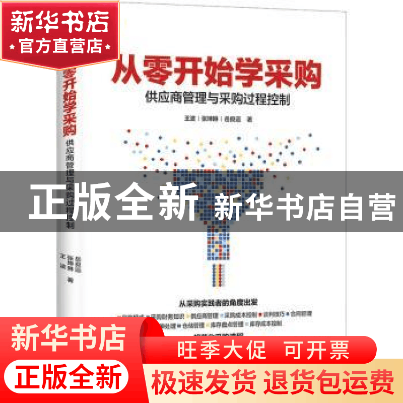 正版 从零开始学采购:供应商管理与采购过程控制 王波,张坤琳,岳图片