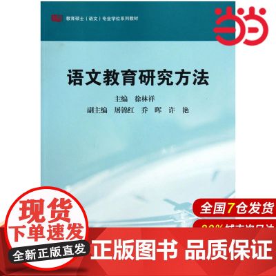 语文教育研究方法.张中原,王荣生/9787561777701华东师范大学出版社