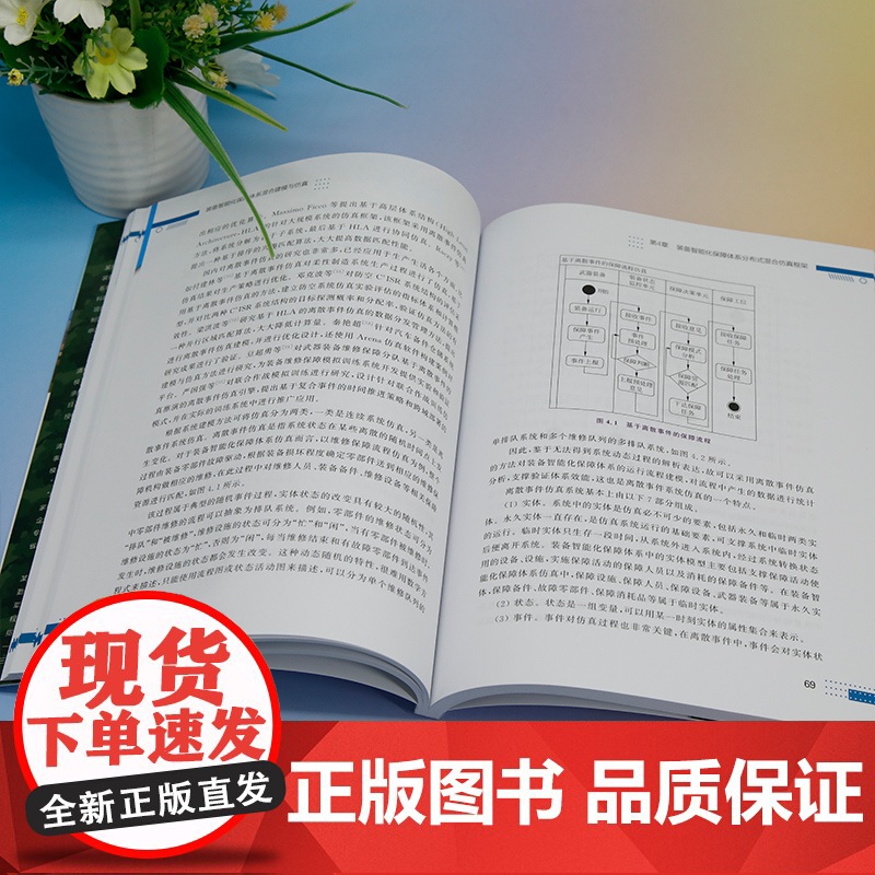 [正版新书] 装备智能化保障体系混合建模与仿真 寇力 主编 成曦清华大学出版社 装备保障-系统建模-研究高清大图