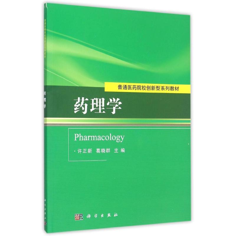 图书>教材>高职高专教材>科学出版社>药理学许正新,葛晓群著作大中专