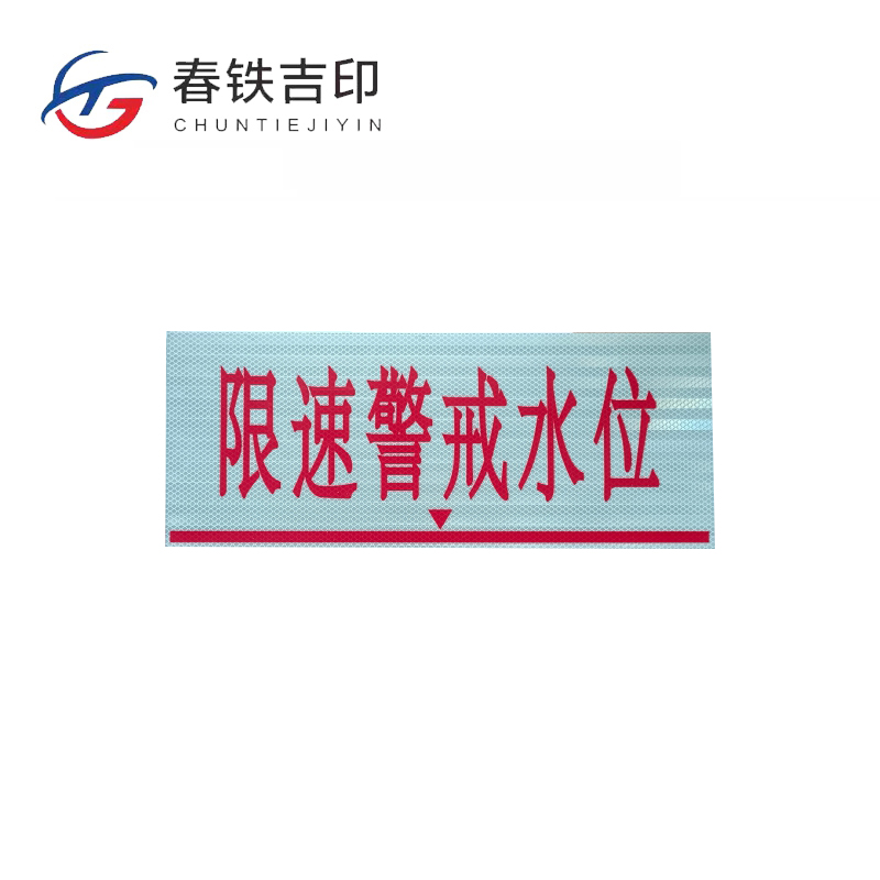 春铁吉印 限速警戒水位标牌(工程级反光膜) 500*200mm 个高清大图