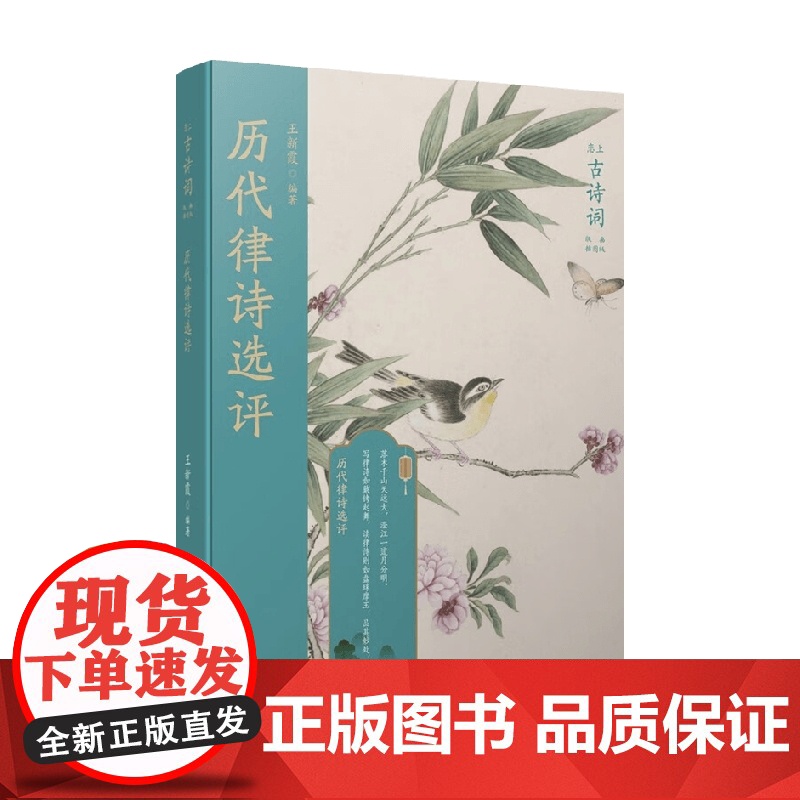 历代律诗选评 王新霞 编著 诗词高清大图