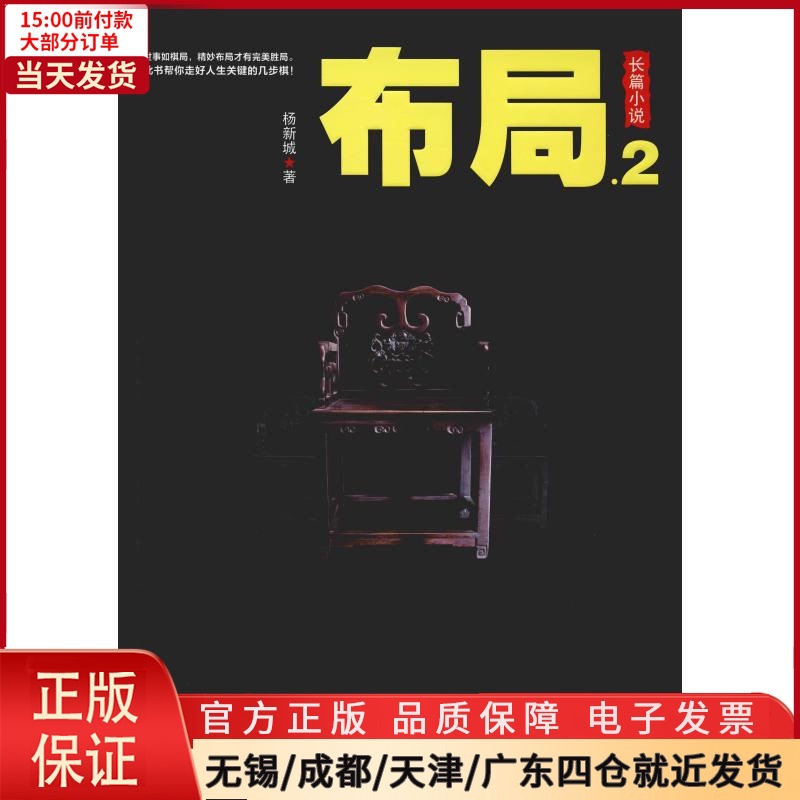[正版]全新 布局.2 小说/职场小说 9787511556257高清大图