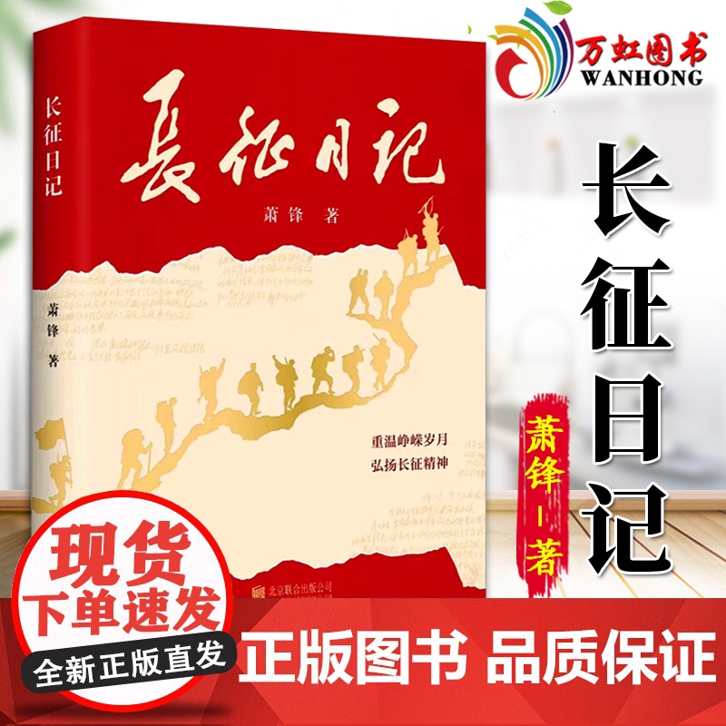 长征日记 纪念长征出发90周年,重温峥嵘岁月 弘扬长征精神 二万五千里长征的真实记录 穿针引线带你看懂长征史 97875高清大图