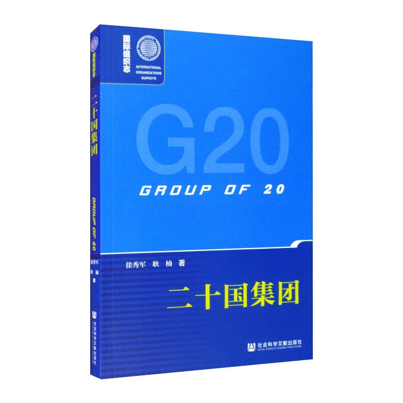 [M]二十国集团 徐秀军,耿楠 著 -9787520179478高清大图