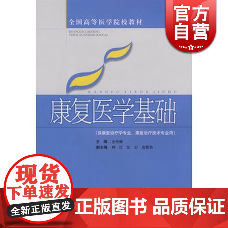 康复医学基础 金荣疆 全国高等医学院校教材 中医 教材教辅 上海科技 世纪出版高清大图