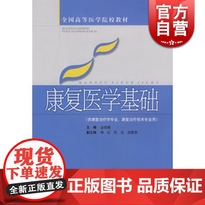 康复医学基础 金荣疆 全国高等医学院校教材 中医 教材教辅 上海科技 世纪出版