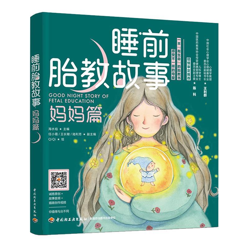 正版新书】睡前胎教故事(妈妈篇)海水焰9787518433742
