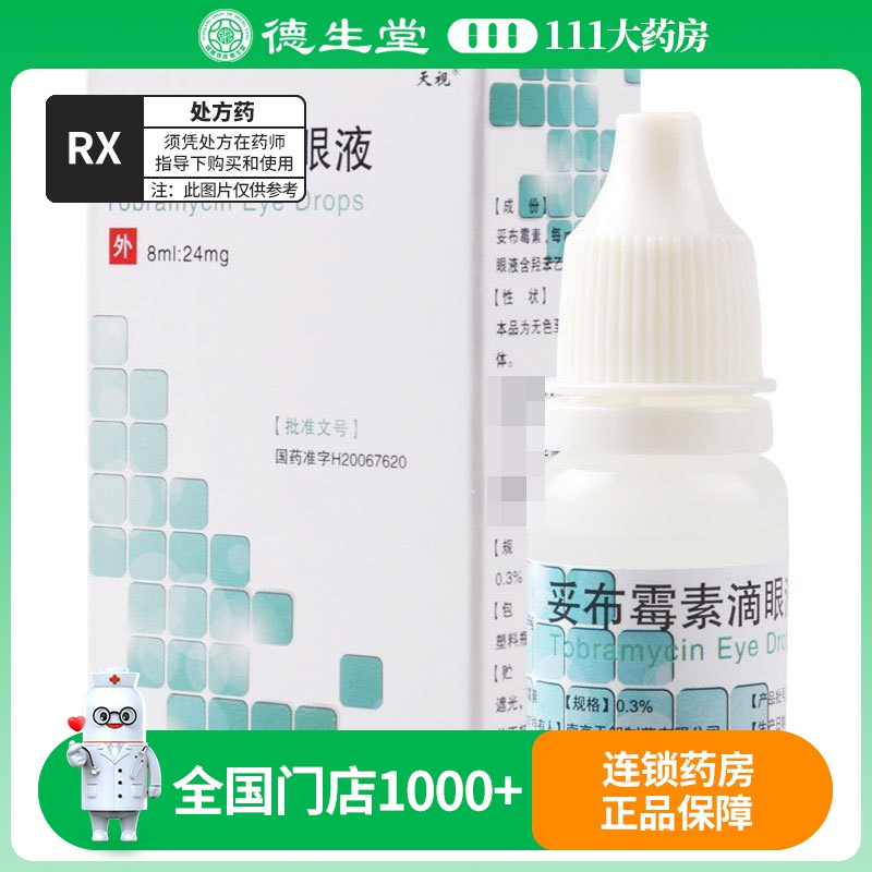 天视 妥布霉素滴眼液 8ml:24mg/盒