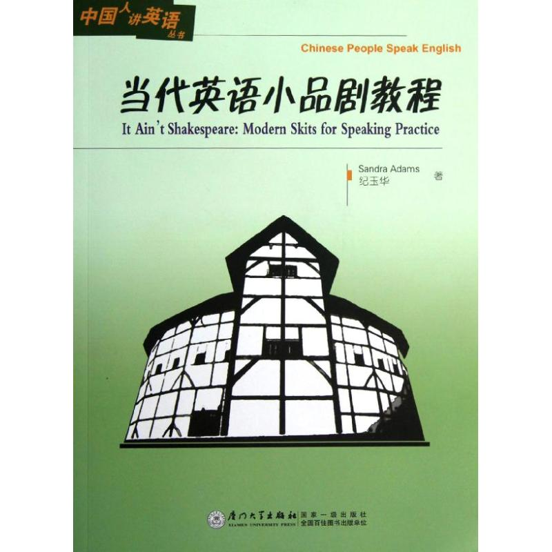 [M]当代英语小品剧教程(附光盘)/中国人讲英语丛书-9787561543955高清大图